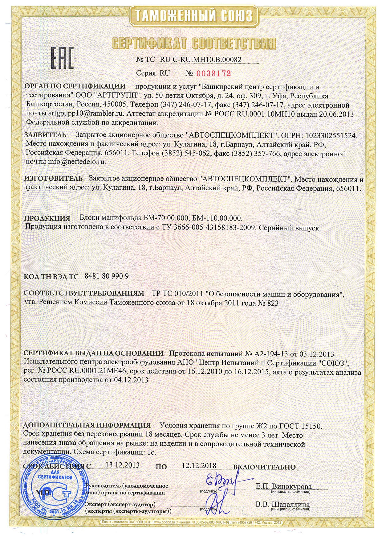 Сертификат ТР ТС на Блоки манифольда